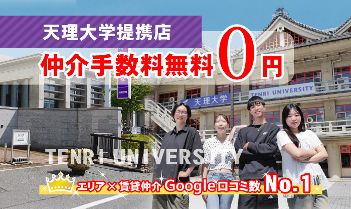 天理大学周辺の賃貸物件を探す【仲介手数料無料】大学提携店の画像