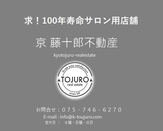 【求！】100年寿命サロン用店舗の画像