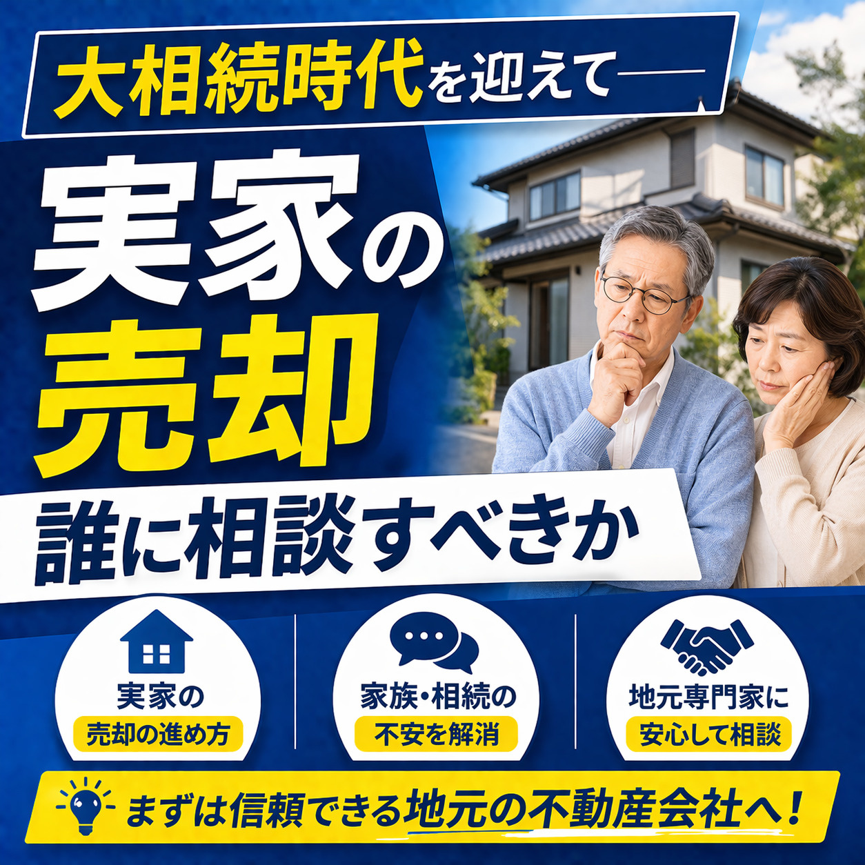 大相続時代を迎えて— 実家の売却、誰に相談すべきか