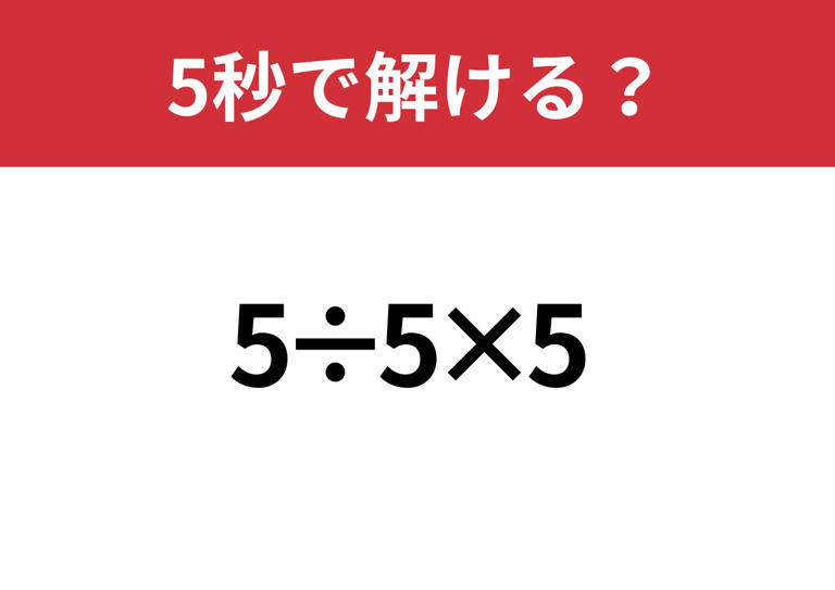 大人なら正解したい!「5÷5×5」の画像
