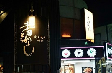 地元でお肉食べて各部署一致団結と行きましょう！！の画像