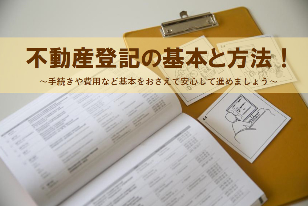 不動産登記の基本と方法！手続きや費用の基本を知り安心して進めようの画像