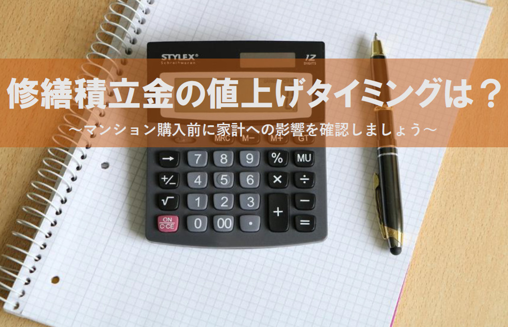 修繕積立金の値上げタイミングはいつ？  マンション購入前に家計への影響を確認しようの画像