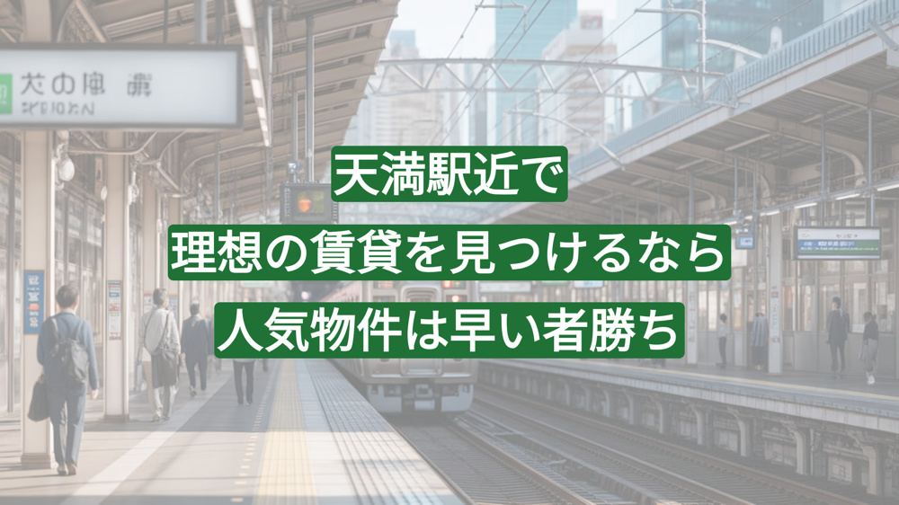 天満駅近で理想の賃貸を見つけるなら｜人気物件は早い者勝ちの画像