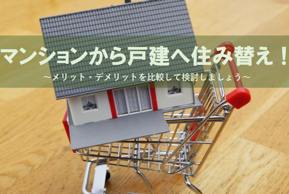 マンションから戸建てへ住み替え！メリットとデメリットを整理して検討しようの画像