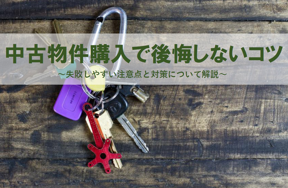 中古物件購入で後悔しないコツは？失敗しやすい注意点と対策を解説の画像