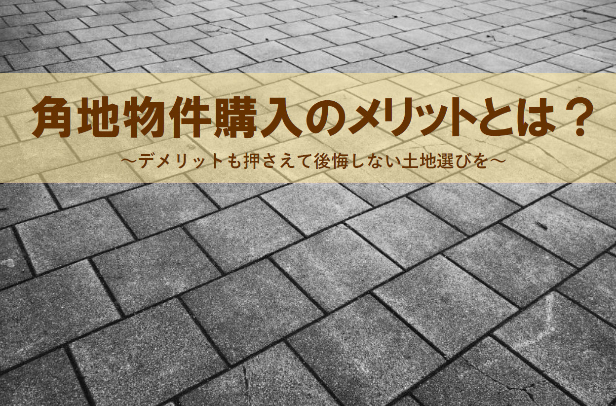 角地物件購入のメリットとは？デメリットも押さえて後悔しない土地選びを。の画像