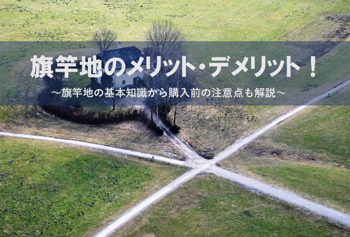 旗竿地のメリット・デメリット！旗竿地の基本知識から購入前の注意点も解説の画像