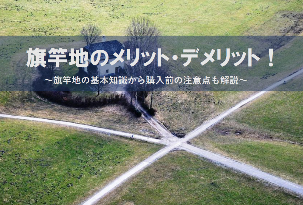 旗竿地のメリット・デメリット！旗竿地の基本知識から購入前の注意点も解説の画像