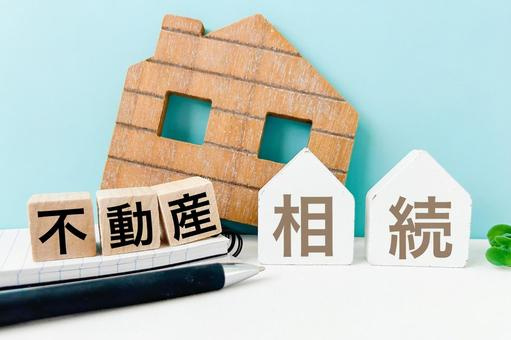 相続の不動産どうする？無料査定を依頼して売却や税対策の判断材料にする方法の画像