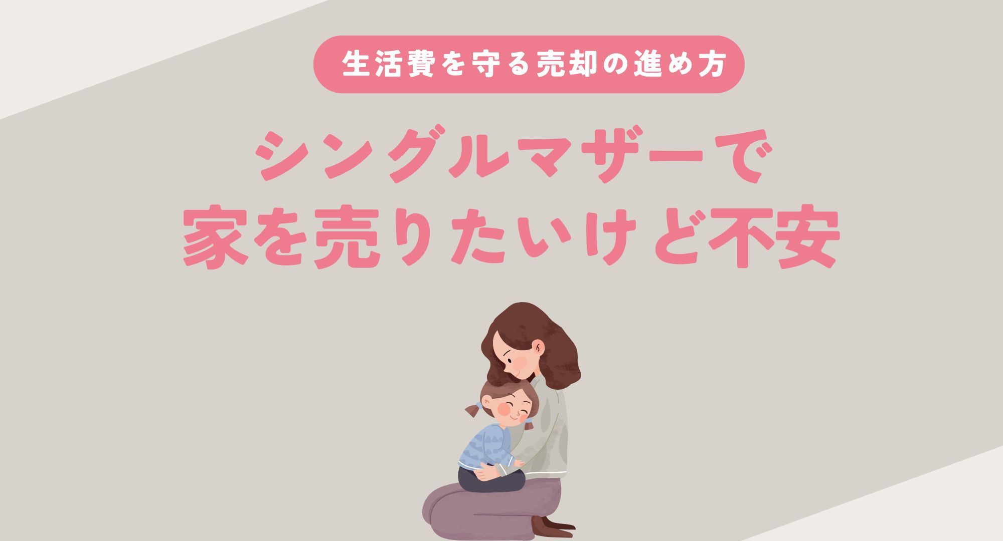 シングルマザーで家を売りたい...生活費を守る売却の進め方と相談先を解説の画像