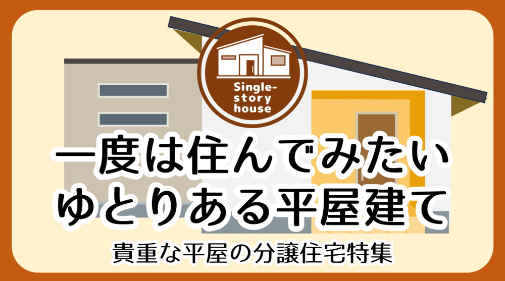 【碧南市の新築一戸建て】一度は住んでみたい！平屋建て特集｜三幸住宅株式会社の画像