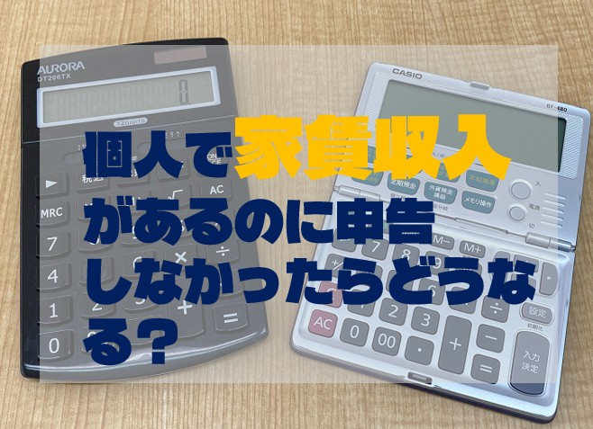 個人で家賃収入があるのに申告しなかったらどうなる？の画像