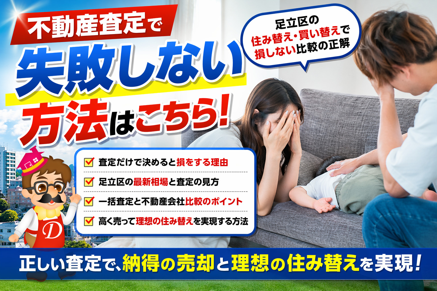 1-3不動産査定で失敗しない方法はこちら｜足立区の住み替え・買い替えで損しない比較の正解の画像