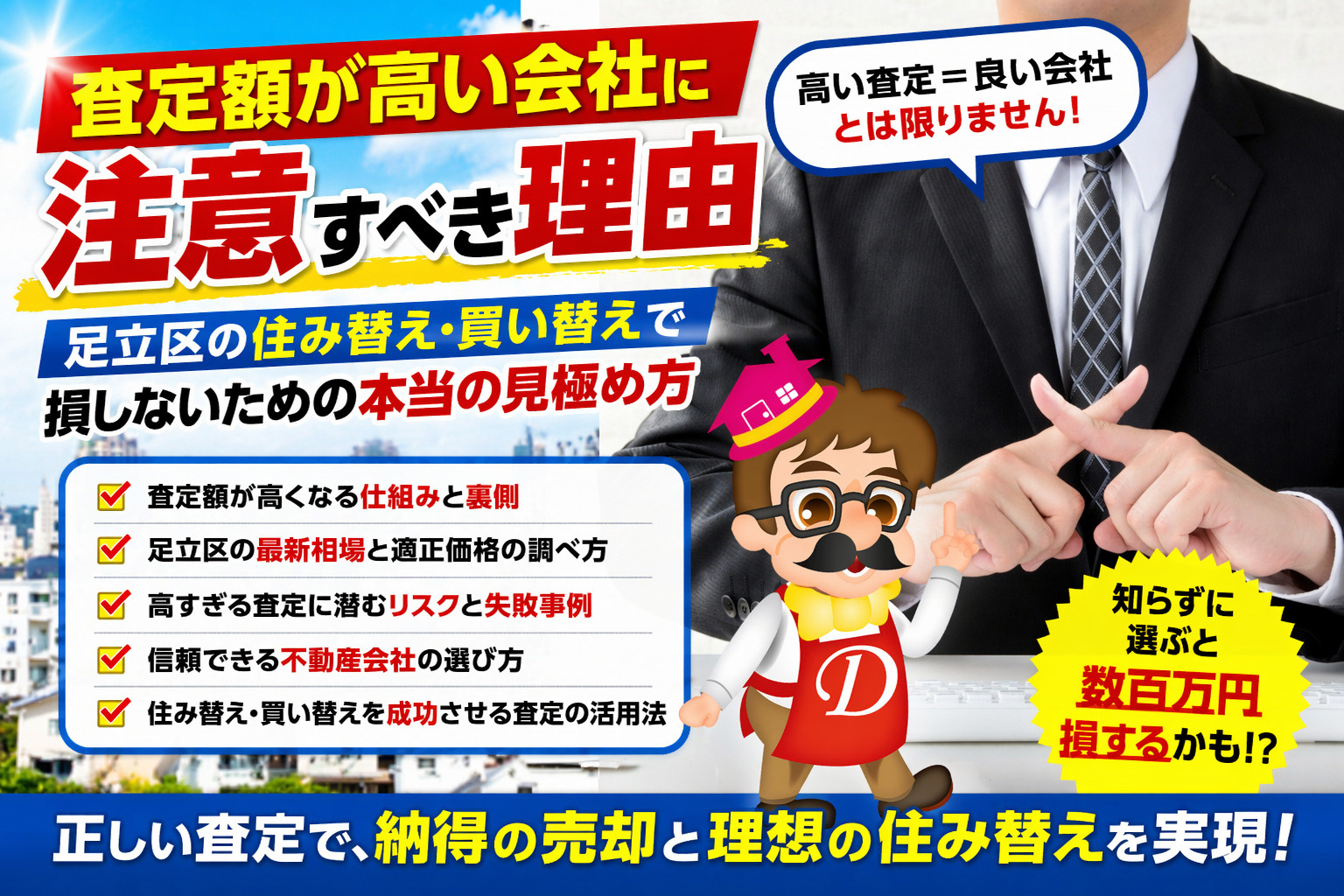 1-4査定額が高い会社に注意すべき理由｜足立区の住み替え・買い替えで損しないための本当の見極め方の画像