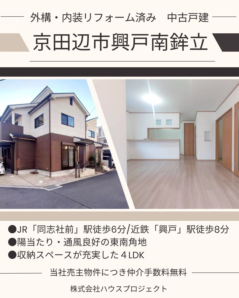 弊社売主物件につき仲介手数料無料！京田辺市興戸南鉾立の画像