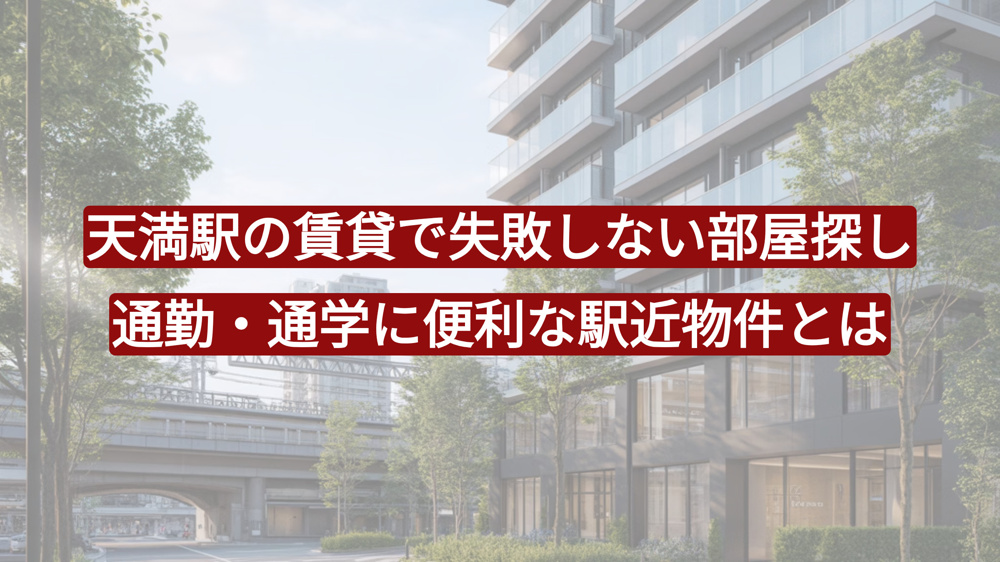 天満駅の賃貸で失敗しない部屋探し｜通勤・通学に便利な駅近物件特集の画像