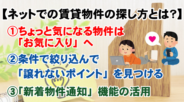 【有効なネットでの賃貸物件の探し方とは？】お部屋探しの”コツ”を教えますの画像