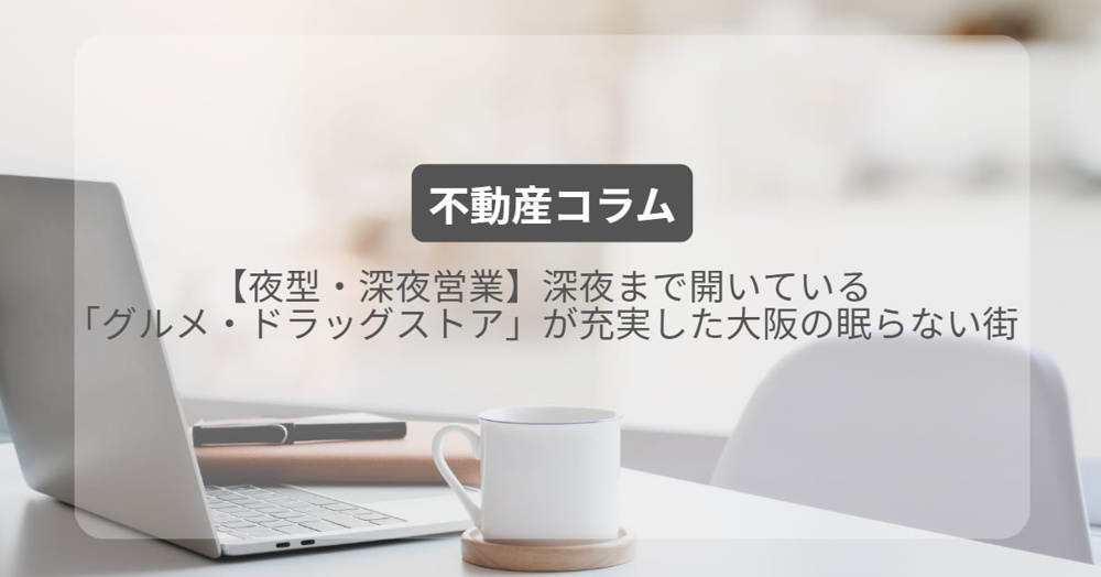 【夜型・深夜営業】深夜まで開いている「グルメ・ドラッグストア」が充実した大阪の眠らない街の画像