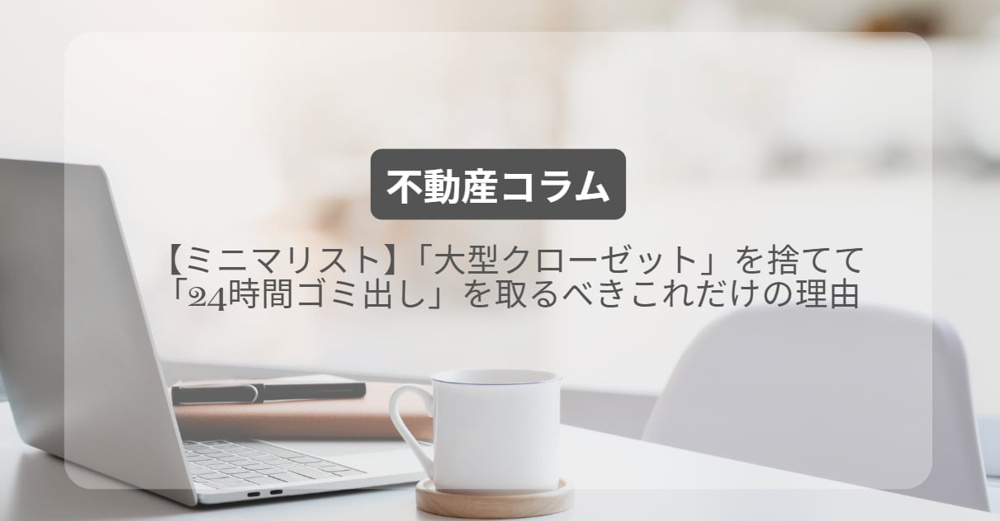【ミニマリスト】「大型クローゼット」を捨てて「24時間ゴミ出し」を取るべきこれだけの理由の画像