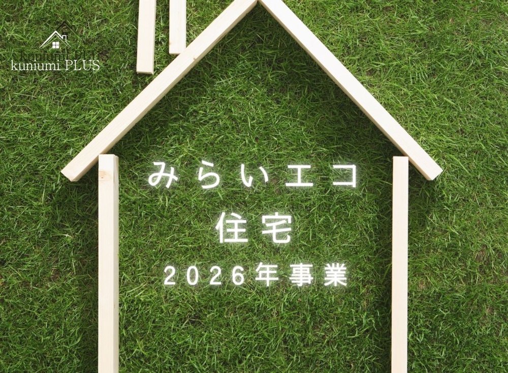 【2026年最新版】みらいエコ住宅事業とは？補助金・条件を徹底解説の画像