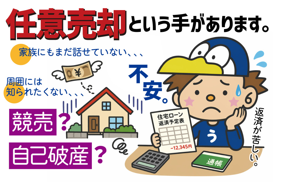 住宅ローン返済困難でも周囲に知られない任意売却とは？  プライバシーを守り任意売却で住宅ローン問題を整理する方法の画像