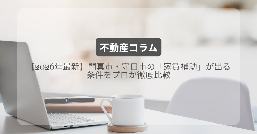 【2026年最新】門真市・守口市の「家賃補助」が出る条件をプロが徹底比較の画像