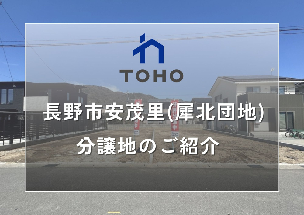 【長野市】おすすめ分譲地のご紹介│長野市安茂里（犀北団地）の画像