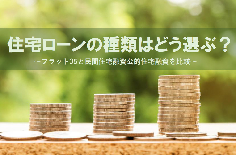住宅ローンの種類はどう選ぶ？フラット35と民間住宅融資公的住宅融資を比較解説の画像