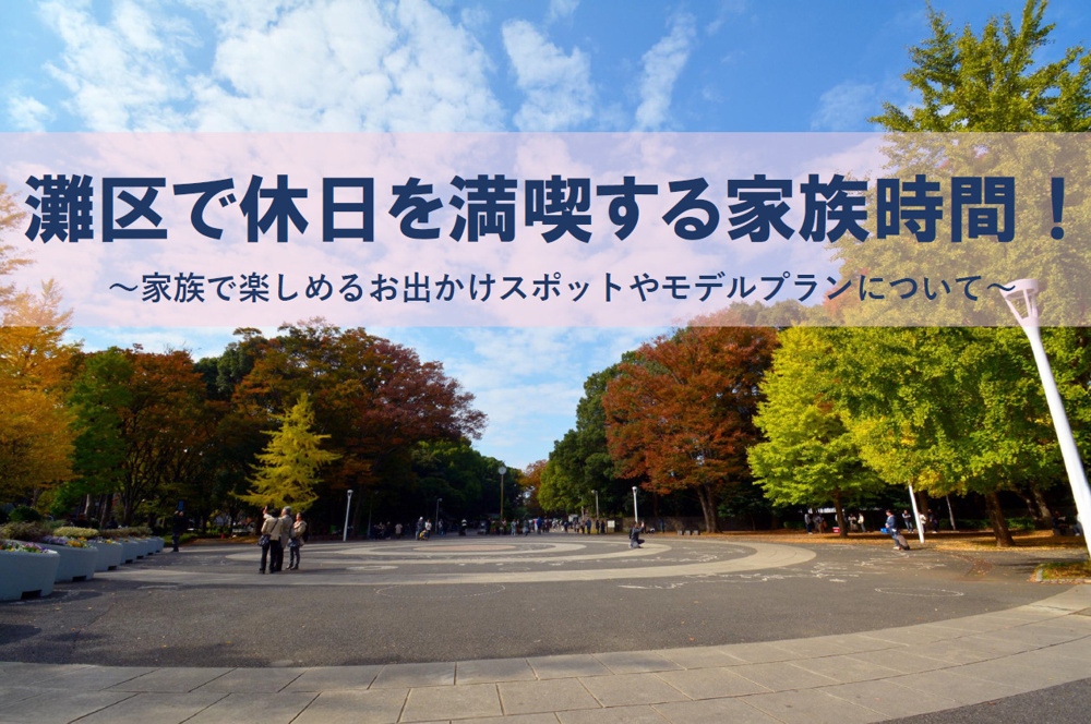 灘区で休日を満喫する家族時間！家族で楽しめるお出かけスポットやモデルプランについての画像