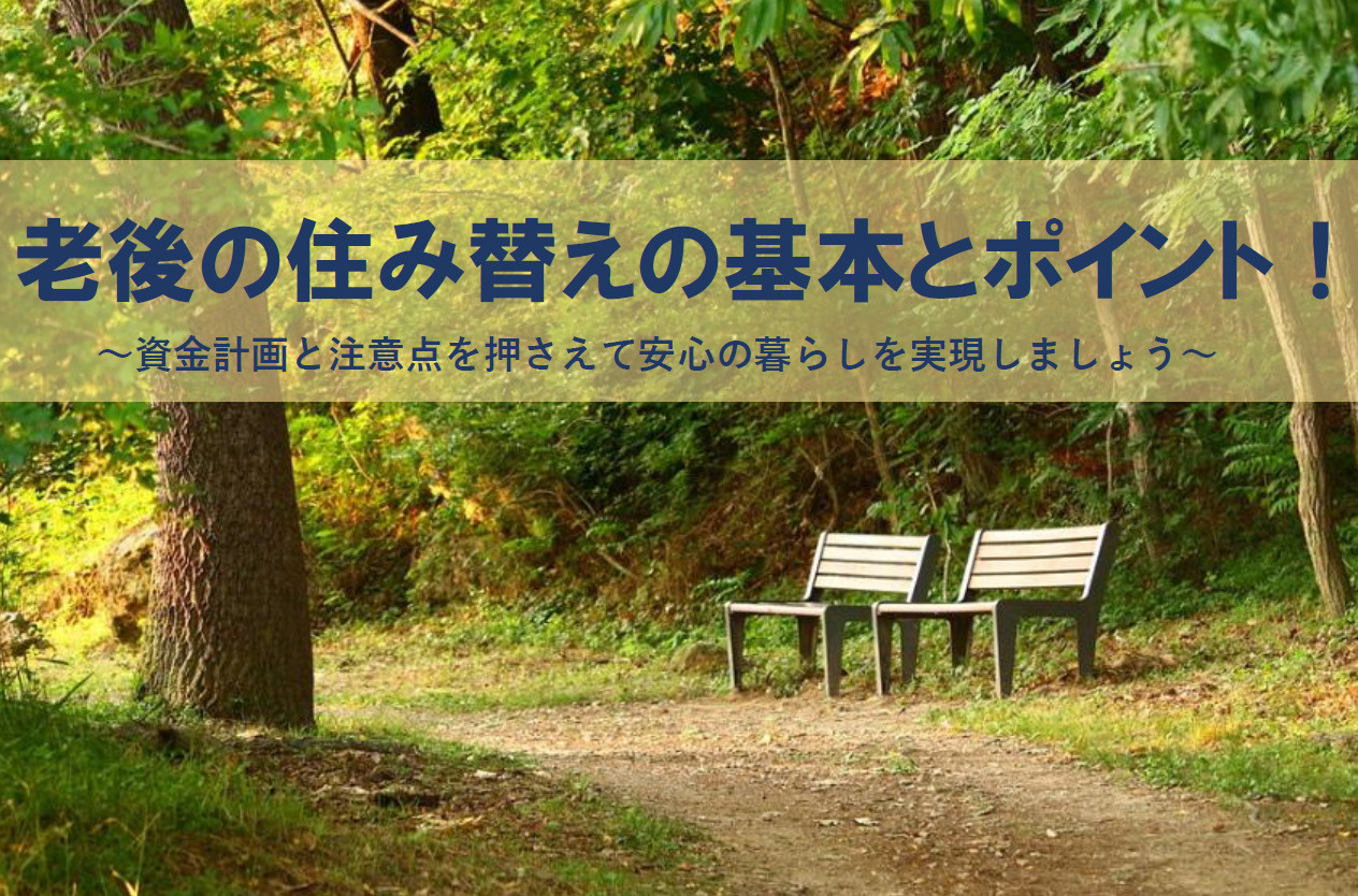 老後の住み替えの基本とポイント！資金計画と注意点を押さえて安心の暮らしを実現の画像