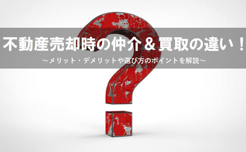 不動産売却時の仲介＆買取の違い！メリット・デメリットや選び方のポイントを解説の画像