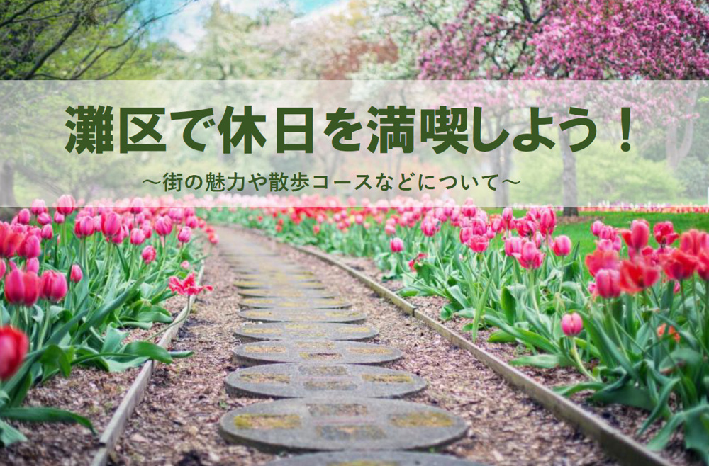 神戸市灘区で休日を満喫しよう！街の魅力や散歩コースなどについての画像