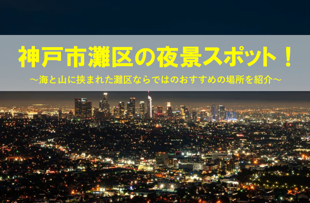神戸市灘区の夜景スポット！ 海と山に挟まれた灘区ならではのおすすめの場所を紹介の画像