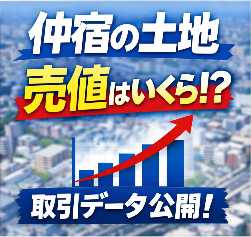 板橋区仲宿・本町の土地・一戸建て売却相場｜富士屋不動産