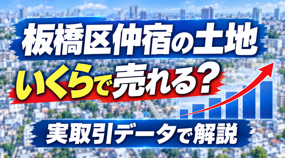 板橋区仲宿の土地はいくらで売れる？実取引データで解説の画像