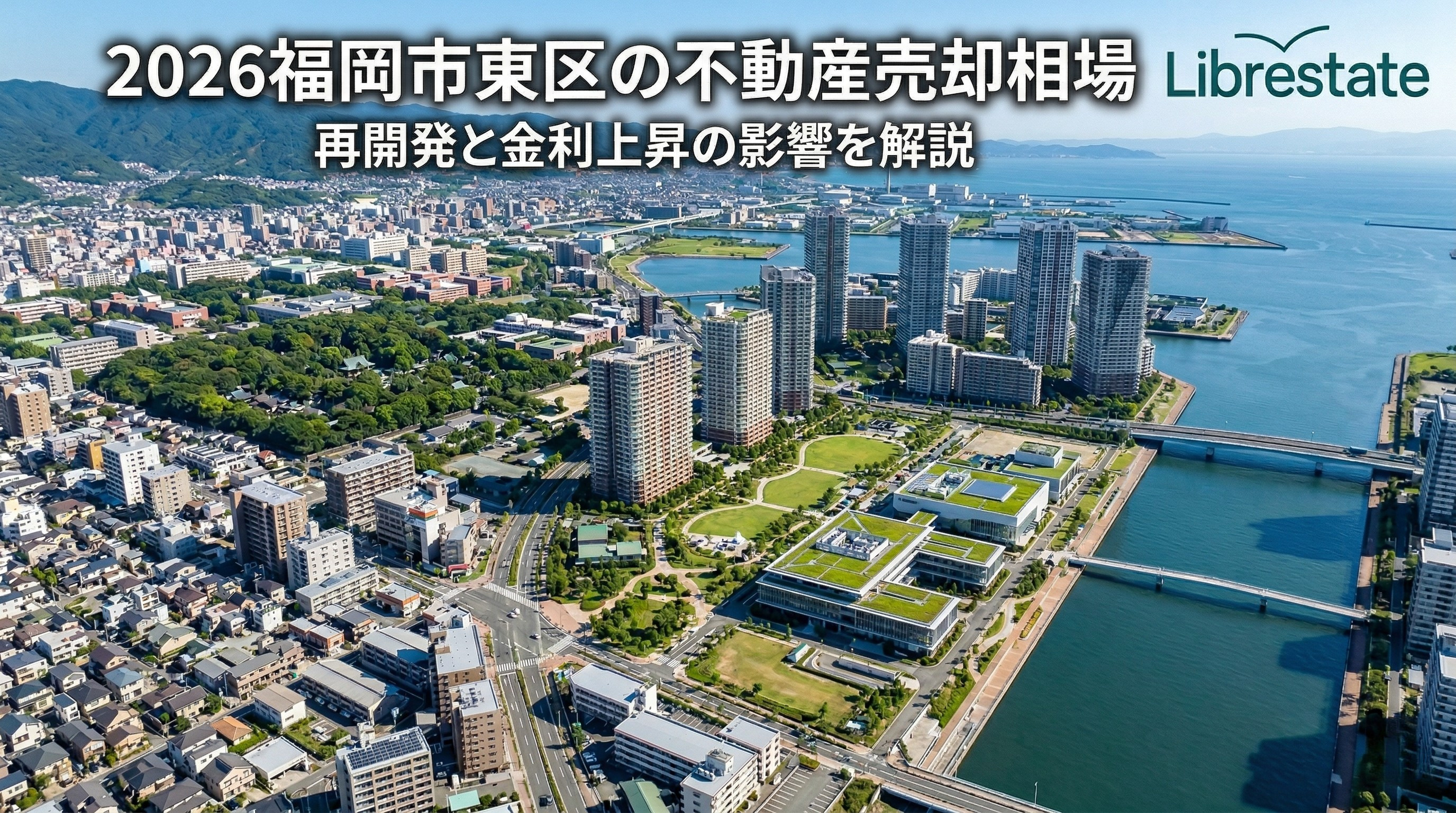 2026福岡市東区の不動産売却相場｜再開発と金利上昇の影響を解説の画像