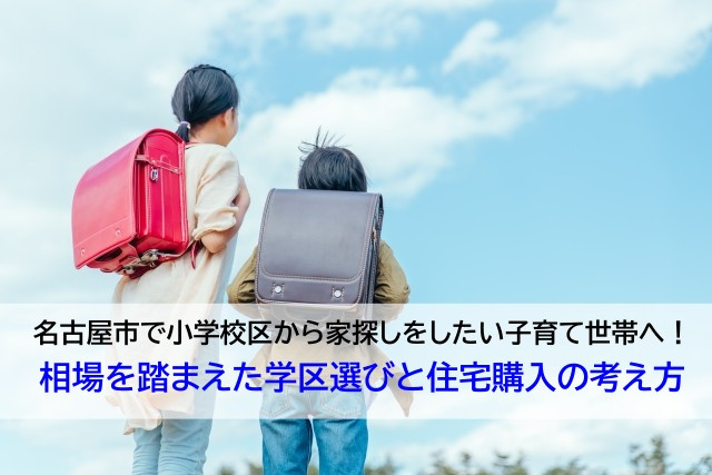 名古屋市で小学校区から家探しをしたい子育て世帯へ！相場を踏まえた学区選びと住宅購入の考え方の画像