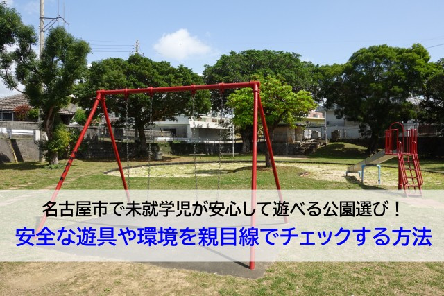 名古屋市で未就学児が安心して遊べる公園選び！安全な遊具や環境を親目線でチェックする方法の画像