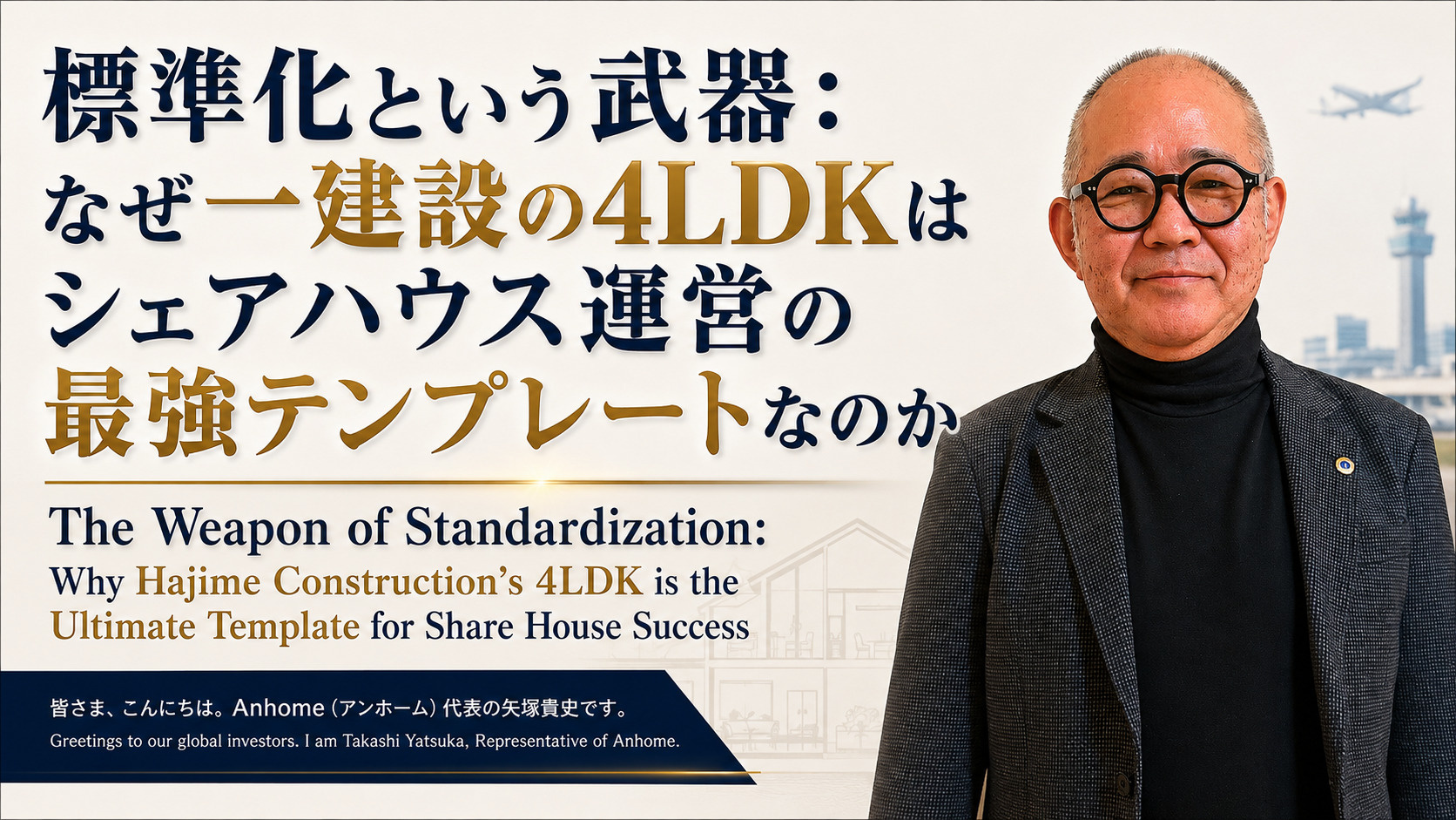 （2026年7月2日）② 標準化という武器：なぜ一建設の4LDKはシェアハウス運営の最強テンプレートなのかの画像