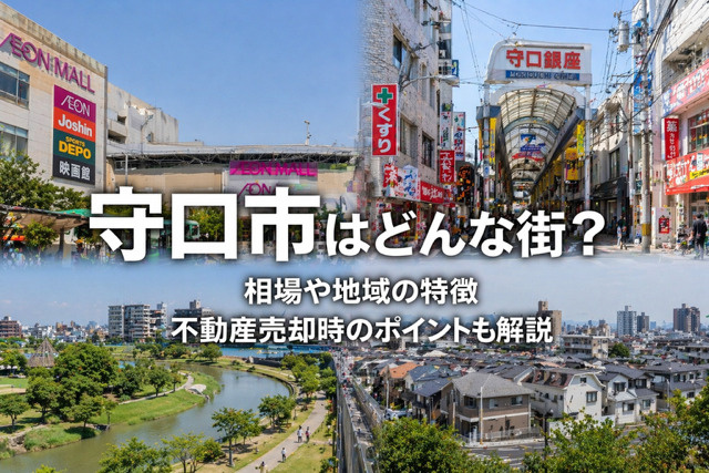 大阪府守口市の不動産売却は環境が鍵？  地域の特徴と相場を押さえるポイントを紹介の画像