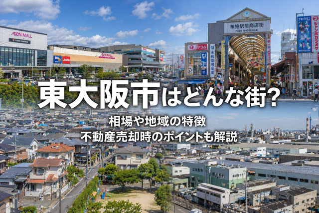 大阪府東大阪市で不動産売却を成功させるコツは?地域の特徴と相場環境のポイントを解説の画像