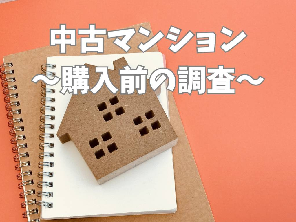 中古マンション購入前に調べることは何がある？  初めてでも失敗しない調べ方と重要チェックポイントの画像