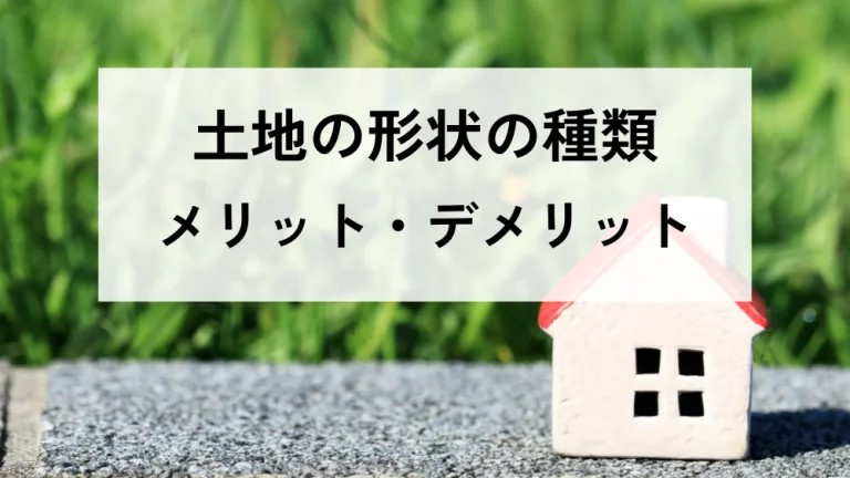 土地の形状で暮らしが変わる？ メリット・デメリットを知って後悔しない土地選びをの画像