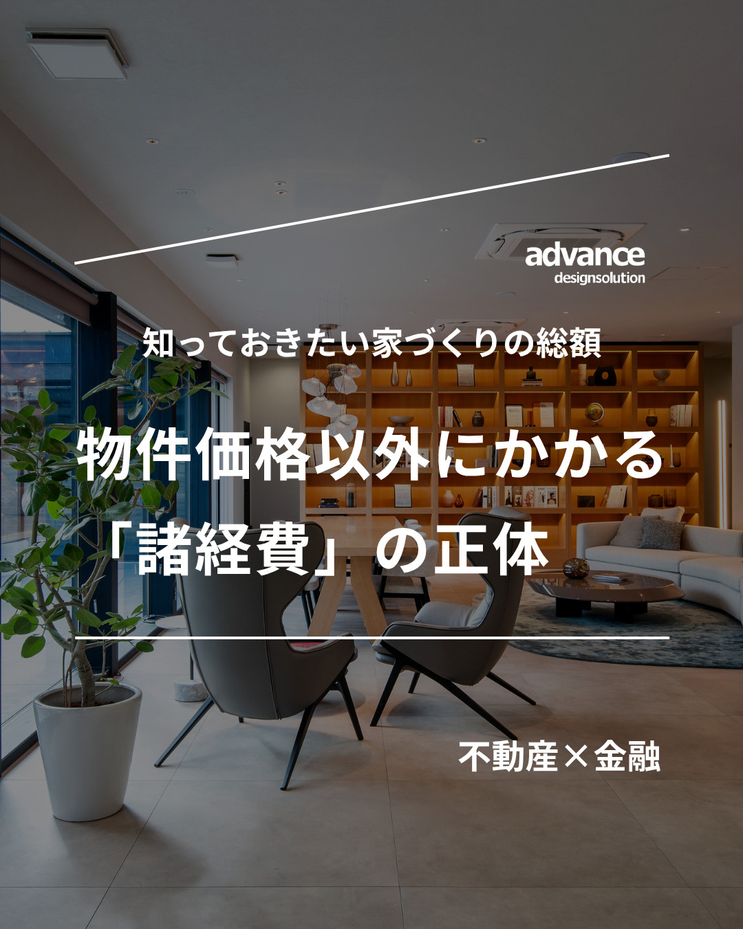 物件価格以外にかかる「諸経費」の正体の画像