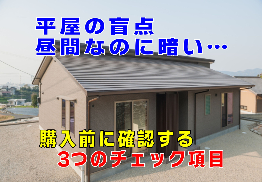 不動産Q&A：【平屋の盲点】「昼間なのに暗い…」の画像