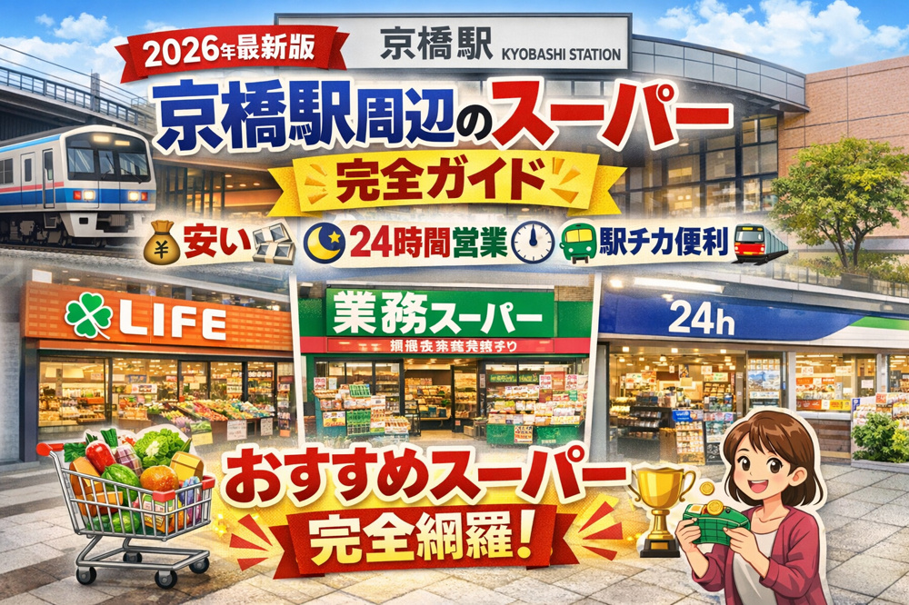 【2026年最新版】京橋駅周辺のスーパー完全ガイド｜安い・24時間営業・駅近おすすめまとめの画像