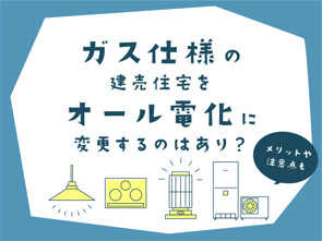 ガス仕様の建売住宅をオール電化に変更するのはあり？メリットや注意点もの画像