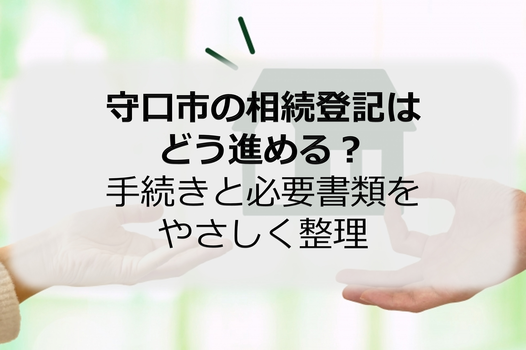 守口市の相続登記はどう進める？手続きと必要書類をやさしく整理の画像