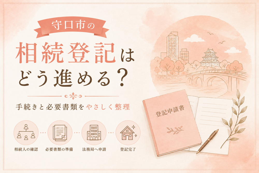 守口市の相続登記はどう進める？手続きと必要書類をやさしく整理の画像